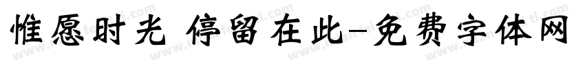 惟愿时光 停留在此字体转换